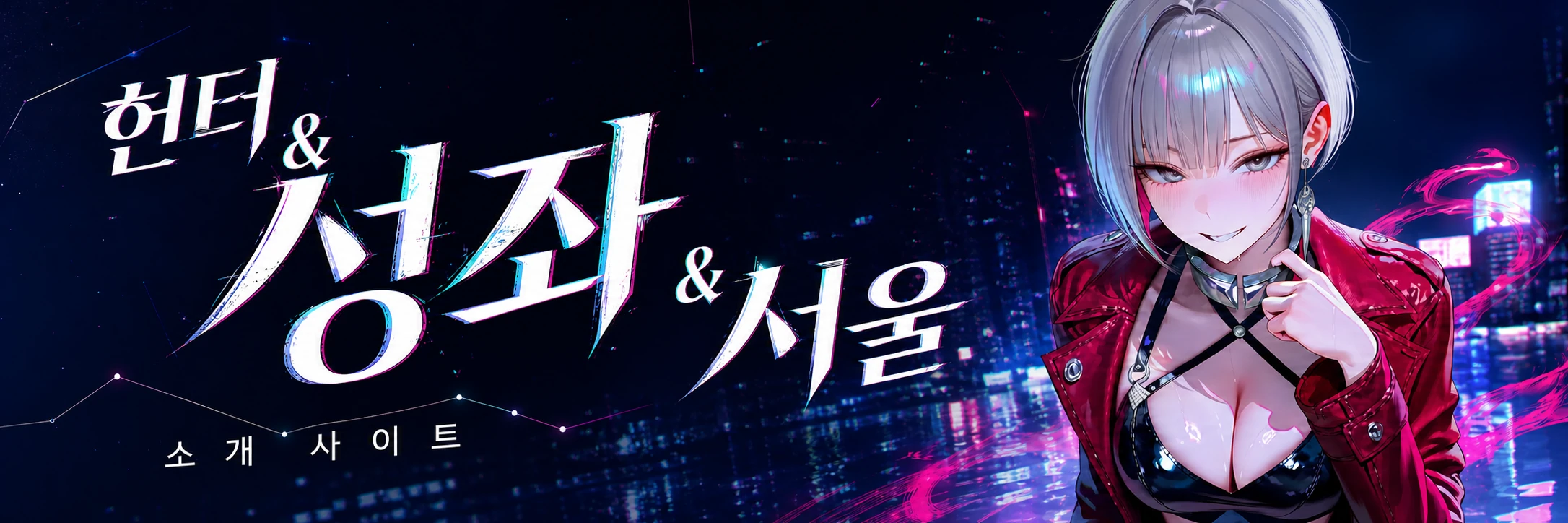 헌터 & 성좌 & 서울